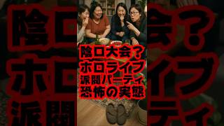 赤井はあと「派閥パーティで情報共有されてる」 #shorts 【はあちゃま/ホロライブ/カバー株式会社/VTuber】