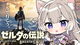 【ゼルダBotW】初見！チルボイスだけど謎解きは任せろ！ #7【ゼルダの伝説 ブレスオブザワイルド】【夜絆ニウ / NeoPorte (ネオ