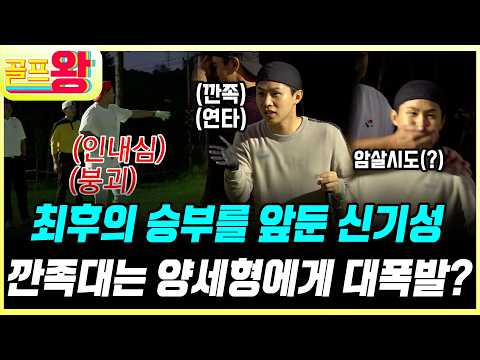 [#풀버전] 운명을 가를 최후의 승부🔥 깐족대는 양세형에 폭발한 <strong>신기성</strong>? (TV CHOSUN 211025 방송)
