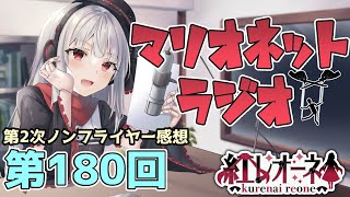 【ラジオ】第180回 紅レオーネのマリオネットラジオ【Vtuber】