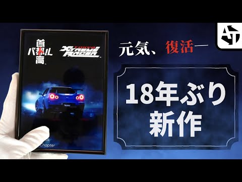 元気による18年ぶりの新作「首都高バトル」の魅力と願望【STEAM早期アクセス版】