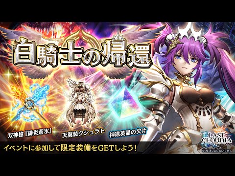 最後的克勞迪亞：活動「白騎士的歸來」（23.02.28）