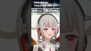 【歌枠】Iなんです ／ れるりり【黒杜えれんカバー】  #歌枠切り抜き #ボカロ #cover