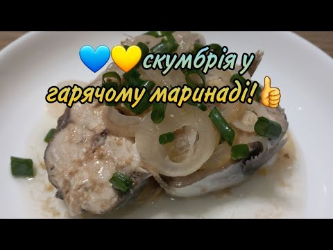 💙💛Новинка! Скумбрія в гарячому маринаді! Смачнішої риби я ще не їла!💙💛👍😋