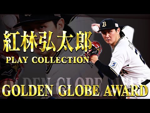 【三井ゴールデン・グラブ賞(遊撃手部門)】紅林弘太郎 好プレー集
