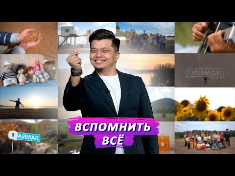 QАЙМАҚ: обзор двух сезонов