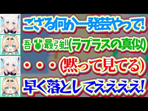 【大火傷ござる】フブさんがホロ鯖サマーパークで作成した『細かすぎて伝わらないものまねステージ』で、ラプラスのマネをするも一向に落とされず大火傷するござるw【ホロライブ切り抜き/白上フブキ/風真いろは】