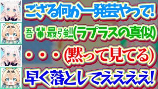 【大火傷ござる】フブさんがホロ鯖サマーパークで作成した『細かすぎて伝わらないものまねステージ』で、ラプラスのマネをするも一向に落とされず大火