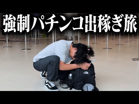 【ドッキリ】飛行機チケット勝手に変更“知らん土地にパチンコ生活者強制ワープ”させてみた…ww