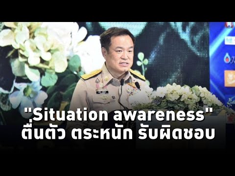 "อนุทิน" เปิดสัมมนา ความปลอดภัยทางถนน ย้ำความสำคัญ “Situation awareness” ตื่นตัว ตระหนัก รับผิดชอบ