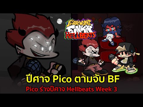 ปีศาจ-Pico-ตามจับ-BF-กลับสวรรค ปีศาจ-Pico-ตามจับ-BF-กลับสวรรค