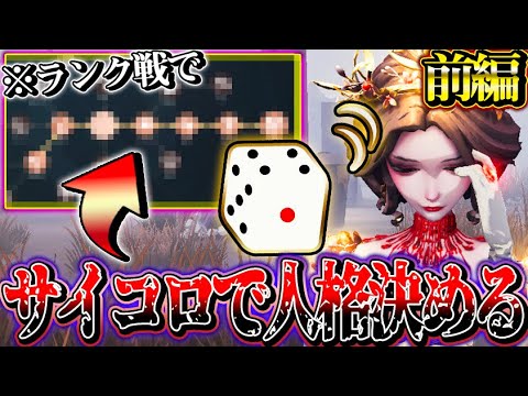 【第五人格】サイコロの出目の数だけの人格でランク戦勝てるのか！？【前編】【唯】【identityV】