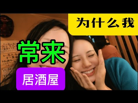 喝绍兴酒长大的我、为什么喜欢来日本居酒屋？