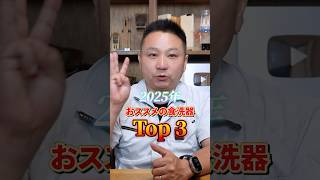 【2025年最新】今オススメの食洗機TOP3