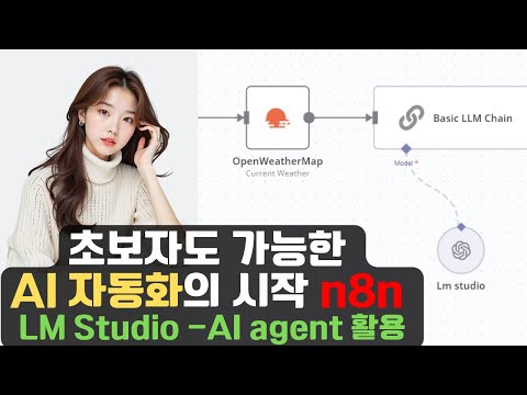 코딩 없이 AI 에이전트 자동화 구현하기 | 일반인도 쉽게 할수 있음 | Lm-studio model 활용 n8n AI agent