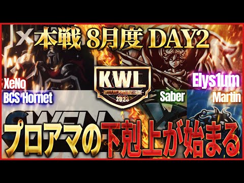 【荒野行動】KWL本戦 8月度 DAY2【現在1位"XeNo"初優勝を狙う！！白熱の上位争い】実況:Bocky 解説:ぬーぶ