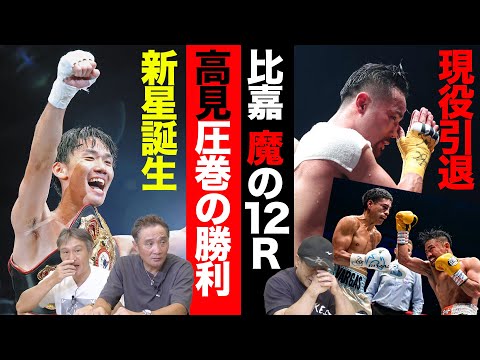 Vol.281【比嘉大吾現役ラストマッチ！３連続世界挑戦生かせず】「帝拳の秘密兵器」高見が世界奪取