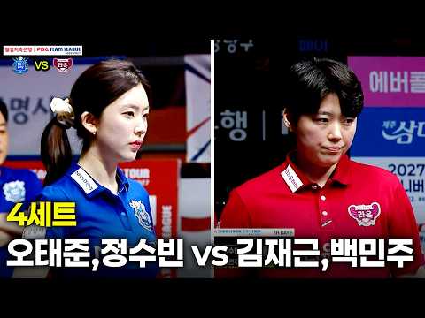 4세트 NH농협카드(#오태준 #정수빈) vs 크라운해태(#김재근 #백민주)[웰컴저축은행 #PBA 팀리그 26-27 1R]