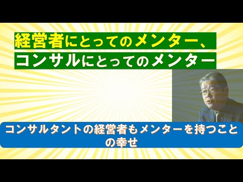 経営者にとってのメンター、コンサルタント自身のメンター