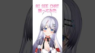 AI SEE CHAT踊ってみた 【 彩華すゞり / #vtuber 】 #shorts
