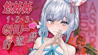 【#悠姊姊ASMR 73 -red-】1、2、3、啾~的遊戲❤️  ｜ #悠姊姊 #中文音聲 #ASMR #音聲 #3dio