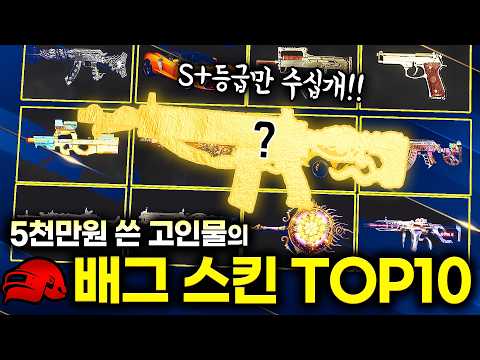 🔥배그 5천만원 고인물과 최고의 스킨 고르기 전설급 한정판 스킨이 다 모였습니다ㅋㅋㅋ