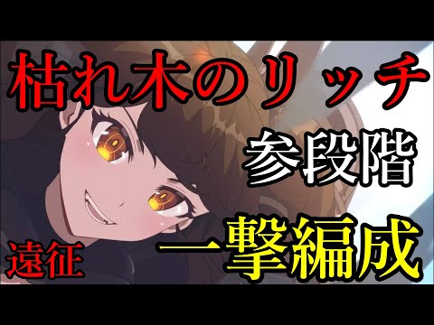 【エピックセブン】遠征「枯れ木のリッチ」3段階 一撃180万ダメージ編成