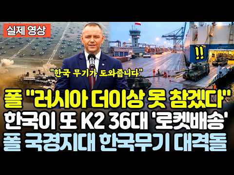 <strong>폴란드</strong> "러시아 더이상 못참겠다" <strong>폴란드</strong> 국경지대 한국무기 대격돌! 그런데 한국이 또 K2 36대 로켓배송! <strong>폴란드</strong> 환호성!