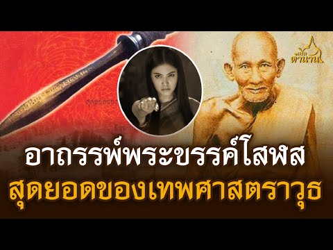 อาถรรพ์พระขรรค์โสฬสสุดยอดของเ