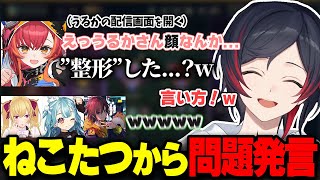 猫汰つなから飛び出た際どい発言に爆笑するうるか達【きなこ/白波らむね/鷹宮リオン/猫汰つな/うるか/LOL】