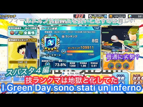 [たたかえドリームチーム]技ランクマはライサン化していた!がこの技を使えば.../Green Day had become Lysan!#128