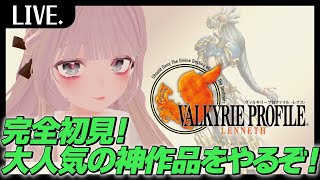 【ヴァルキリープロファイル】Chapter2：おつらい話はまだまだ続いていく…【PS名作シリーズ】