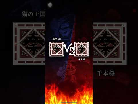 猫の王国さんで研修中vol.2 対「千本桜」さん