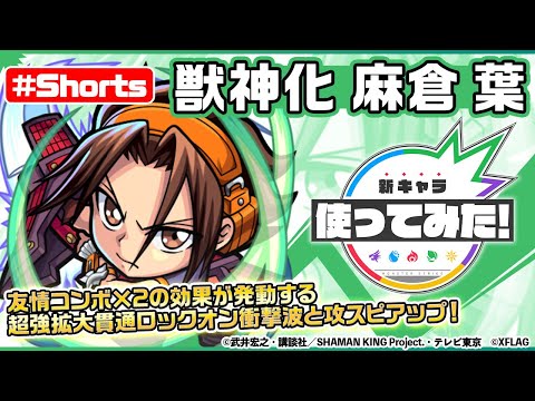 【モンスト×SHAMAN KING】麻倉 葉獣神化登場！【新キャラ使ってみた #Shorts｜モンスト公式】