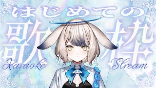 【Karaoke】初めての歌枠！初めての縦型配信！【 vtuber / 兎晴エナ 】