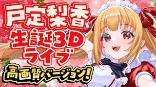 【高画質】【#戸定梨香生誕祭2025】3Dライブ💃🎤