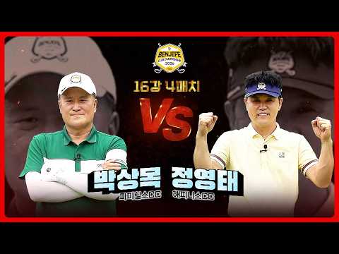 기대감 UP 시켜주는 루키들의 활약 신예들의 맞대결! 박상목 vs 정영태｜16강 4매치 [2026 클럽 챔피언십]