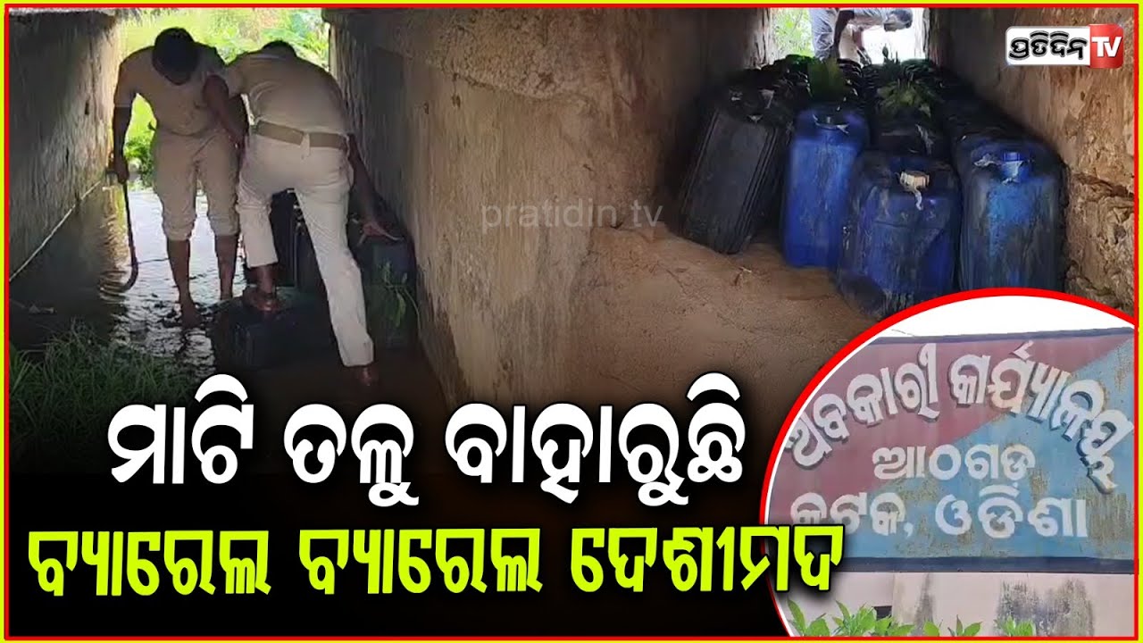 ମାଟି ତଳେ ଲୁଚାଇ ଥିଲେ ବ୍ୟାରେଲ ବ୍ୟାରେଲ ଦେଶୀ ମଦ। illegal country liquor seized in Cuttack's Athagarh .