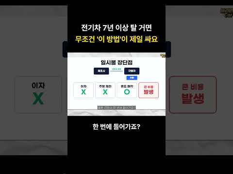 전기차 7년 이상 탈 거면 무조건 '이 방법'이 제일 싸요
