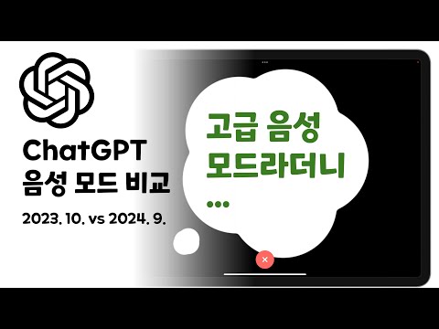 [ChatGPT 고급 음성 모드] 2023. 10. vs 2024. 9.