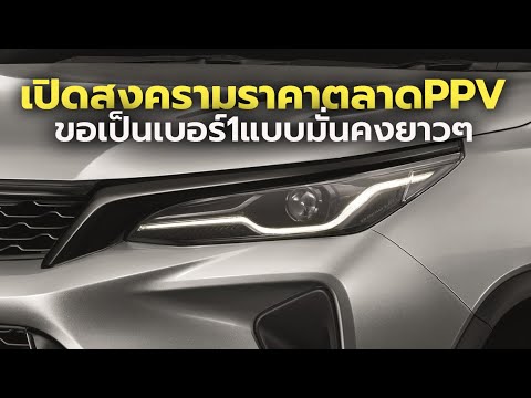 เปิดก่อนไม่กลัวปูด2025Toyota