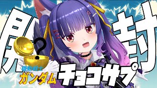 雑談┊機動戦士ガンダムチョコサプ開封の儀┊ルルン・ルルリカ/どっとライブ