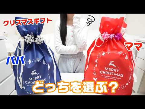 【クリスマスプレゼント】欲しいのはどっち？ パパとママどちらを選ぶ！？