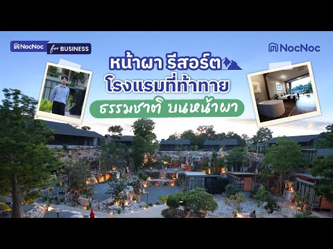 “หน้าผารีสอร์ท”โรงแรมที่ท้าท