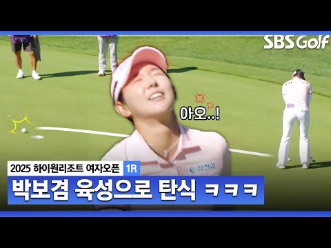 [2025 KLPGA] 박보겸 육성으로 탄식 아오! 왜 이렇게 안 들어가 ㅠㅠ_하이원리조트 여자오픈1R