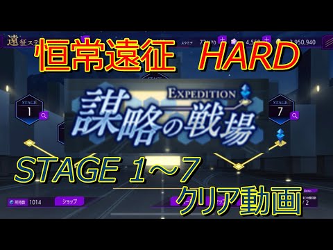 【ロススト】 恒常遠征 謀略の戦場 HARD ステージ1～7 クリア動画