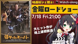 【同時視聴】金曜ロードショー『侍タイムスリッパー』超話題作・地上波初放送！【映画 Vtuber 常世モコ】