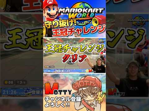 王冠を守れ抜け！『王冠チャレンジ』クリアしました！【#マリオカートワールド】#NintendoSwitch2 #shorts
