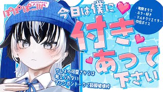 〖ほぼゲリラ〗僕と付き合ってクレメンス〖#VTuber／#余白_モノクローム／#雑談 〗