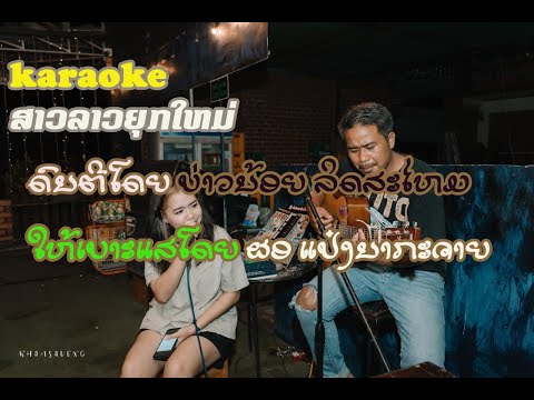 ສາວລາວຍຸກໃຫມ່KARAOKEสาวลาวยุกใ